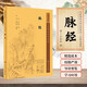 脈經(jīng) 中醫(yī)臨床必讀叢書重刊 王叔和醫(yī)書中醫(yī)脈學(xué)專著脈診理論基礎(chǔ)入門書籍 中醫(yī)臨床診斷四診基礎(chǔ)理論書 把號切脈診脈象辨證臟腑熱病雜病婦兒病脈證針灸治療經(jīng)驗(yàn)書 脈象脈理脈法定位診斷臨床經(jīng)驗(yàn)應(yīng)用 人衛(wèi)出版社