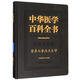 中華醫(yī)學(xué)百科全書：公共衛(wèi)生學(xué)營養(yǎng)與食品衛(wèi)生學(xué)