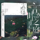 【正版自選】三秋縋小說2冊重啟人生+三日間的幸福 新海誠小說全5冊天氣之子你的名字鈴芽之旅言葉之庭十字路口 通往夏天的隧道知曉天空之藍(lán)的人啊琥珀之秋 天聞角川青春文學(xué)校園輕小說 新海誠：言葉之庭