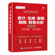 會(huì)計(jì) 出納 做賬 納稅 財(cái)務(wù)分析崗位實(shí)戰(zhàn)