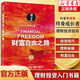 財(cái)富自由之路 李笑來 投資理財(cái)指南經(jīng)濟(jì)管理書籍財(cái)富智慧