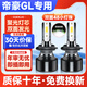 優(yōu)光迪適用16-18-19-21款吉利帝豪GL改裝LED大燈遠近光一體激光汽車(chē)燈泡 吉利帝豪GL【遠近一體9005】一對價(jià)