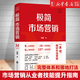 【新華書店官方正版】極簡(jiǎn)市場(chǎng)營(yíng)銷(精) 完整體系和落地打法 胡超著 北京聯(lián)合出版 市場(chǎng)營(yíng)銷從業(yè)者技能提升指南理論體系 正版書籍