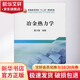 冶金熱力學(xué) 冶金工業(yè)出版社 翟玉春 編著(zhù) 著(zhù)作 書(shū)籍