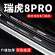 颶達(dá)適用于奇瑞瑞虎8pro門檻條防踩貼車門迎賓腳踏板防護(hù)條汽車防護(hù)貼 瑞虎8PRO【內(nèi)置+外置門檻條】8件 奇瑞瑞虎8pro專車專用