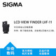適馬（SIGMA） fp/fp L微單相機原廠(chǎng)配件  LVF-11 LCD取景器