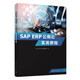 SAP ERP公有云實(shí)務(wù)教程