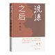 洗澡之后 精裝新版 楊絳 《洗澡》續集 一群圍繞在高等學(xué)府學(xué)習、工作和生活的人的苦樂(lè )哀愁