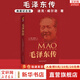 傳記人物系列書籍 毛澤東傳 周恩來傳 鄧小平傳 馬斯克傳 恩格斯傳 列寧傳 斯大林傳 等自選 毛澤東傳【典藏紀(jì)念版】