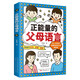 正能量的父母語(yǔ)言（心理?yè)狃B(yǎng)的方法，如何說(shuō)孩子才會(huì)聽(tīng) 怎么聽(tīng)孩子才肯說(shuō)）