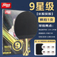 紅雙喜長膠反膠乒乓球拍正膠生膠反膠乒乓球拍星級球拍 【9星級】長反膠乒乓球拍-橫拍