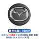 適用馬自達3馬6阿特茲輪轂蓋CX-7昂克賽拉睿翼CX-4星騁CX-5汽車(chē)輪胎標中心蓋帽車(chē)標志裝飾蓋子 黑色--長(cháng)腳【56mm】 單個(gè)價(jià)