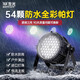 牧光LED防水帕燈全彩54顆3w三合一酒吧舞臺(tái)燈光戶外聲控七彩燈染色燈 【舞臺(tái)燈光方案】-非燈具
