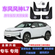 適用東風(fēng)風(fēng)神L7擋泥板改裝汽車(chē)配件裝飾軟塑加厚前后車(chē)輪擋泥皮瓦 24款東風(fēng)風(fēng)神L7/風(fēng)神皓瀚【反光標】四片