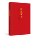 紅色經(jīng)典叢書：紅色家書 黨員干部指定學(xué)習(xí)書籍 收錄革命烈士百余封家書書信
