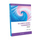 幼兒深度學(xué)習(xí)的理論與實(shí)踐探索研究·理論篇