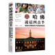 哈佛凌晨四點(diǎn)半 初高中生學(xué)習(xí)課外閱讀書籍名校成功方法正能量人生哲理枕邊書讀物清華北大狀元圖書