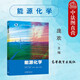 正版 能源化學(xué) 龐歡 大學(xué)本科考研教材教程高等教育教科書(shū) 氫能核能太陽(yáng)能生物質(zhì)能風(fēng)能地熱能海洋能概念原理技術(shù) 能源存儲器件
