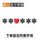 TOMON汽車(chē)貼紙3d立體金屬英文字母裝飾車(chē)貼情侶定制個(gè)性創(chuàng  )意愛(ài)心車(chē)尾標 愛(ài)心+5個(gè)黑色字母【留言備注】