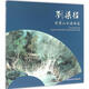 劉梁經(jīng)彩墨山水扇面選 福建美術(shù)出版社 劉梁經(jīng) 著 著 新華正版書籍包郵