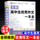 高中生優(yōu)秀作文一本全高一高二高三高考滿分作文范文大全輔導資料書全國通用畢業(yè)總復習作文書 高中生優(yōu)秀作文一本全