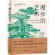 漫步的藝術(shù) (美)亨利·戴維·梭羅(Henry David Thoreau) 著(zhù),董曉娣 譯 天津人