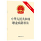 中華人民共和國職業(yè)病防治法（最新修正版）