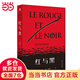 紅與黑（翻譯家羅新璋先生全新修訂，譯文精審，文筆優(yōu)美，柳鳴九先生譽(yù)其“堪稱(chēng)譯界經(jīng)典”。贈送世界冠軍手繪彩色思維導圖）