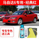 馬自達六6經(jīng)典紅色補漆筆自噴漆汽車漆劃痕修復(fù)神器原廠防銹油漆 經(jīng)典紅丨應(yīng)急套裝丨原廠車漆