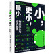小，更小，最?。何镔|(zhì)盡頭與粒子秘境（一部粒子物理學(xué)簡史，在微觀世界深處捕捉宇宙真相）