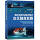 海洋新知科普叢書—海洋科學(xué)與海洋技術(shù)交叉融合發(fā)展