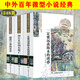 世界最好看的微型小說+中國最好看的微型小說 中外名家大全集一百多位大師的短篇佳作品集魯迅沈從文老舍賈平凹等微型小說散文精選短小說 中外百年微型小說：遠離海水+向左生存+星星3冊