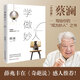 蔡瀾：學做妙人(汪涵、大張偉贊賞的“師傅”蔡瀾寫給你的“如何成為妙人”之書)