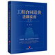 工程合同造價法律實務(wù)【第三版】