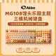 AKKOMG108B饅頭樂(lè)園鍵盤(pán) MOG高度 三模RGB熱插拔 PBT熱升華 可愛(ài)原創(chuàng)蘑菇鍵帽 MG108B饅頭樂(lè)園-MOG-奶青軸 單鍵盤(pán)/單鍵帽