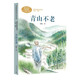 青山不老 六年級上冊 梁衡 人教版課文作家作品系列 語(yǔ)文教材配套讀物 同名作品收入中小學(xué)語(yǔ)文教科書(shū)