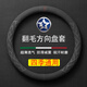 毅迅翻毛汽車方向盤套保護(hù)套吸汗防滑超薄運(yùn)動(dòng)款四季通用圓車載把套 啟辰d50 d60 t60 t70 t90星r50