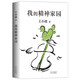 王小波作品【套裝單本可自選】 一只特立獨行的豬愛(ài)你就像愛(ài)生命沉默的大多數黃金時(shí)代等三部曲情書(shū)中國隨筆文學(xué)小說(shuō) 鳳凰新華書(shū)店旗艦店 我的精神家園【定價(jià)59】