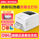 得力（deli）熱轉印碳帶標簽打印機快遞倉儲零售服裝吊牌商用辦公熱敏熱轉300點(diǎn)高清不干膠條碼打印機 【100毫米|203點(diǎn)標清|電腦版】888T