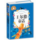 王爾德童話 彩圖注音版 一二三年級課外閱讀書必讀世界經(jīng)典兒童文學(xué)少兒名著童話故事書