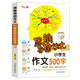 小學(xué)生作文500字/集思維導圖形象記憶圖趣味漫畫(huà)為一體的新概念作文輔導書(shū)