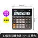 卡西歐卡西歐計算器MH/DH-12商務(wù)會(huì )計財務(wù)辦公計算器時(shí)尚白領(lǐng)大屏幕大按鍵太陽(yáng)能計算器寬版多功能計算器 【小號 無(wú)語(yǔ)音】MH-12黑色