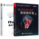 包郵 Android音視頻開(kāi)發(fā)+FFmpeg從入門到精通 Android音視頻開(kāi)發(fā)技術(shù)教程書(shū)籍