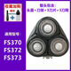 飛科適用電動(dòng)剃須刀3刀頭配件FS339 373 375 372 370 319刮胡刀片