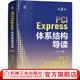 官網(wǎng) PCI Express體系結(jié)構(gòu)導(dǎo)讀 第2版 王齊 PCI總線的橋與配置 PCI總線的數(shù)據(jù)交換 PCIE xpress體系結(jié)構(gòu)概述 流量控制書籍