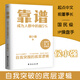 靠譜 成為人群中的前5% 侯小強心血之作 132個(gè)自我進(jìn)階突圍獨秘籍 教你升職加薪高效溝通優(yōu)質(zhì)社交突破職場(chǎng)瓶頸 俞敏洪李柘遠推薦