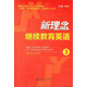新理念繼續教育英語(yǔ)（3）/安徽省高等學(xué)?！笆濉币巹澖滩摹ぁ盎ヂ?lián)網(wǎng)+”繼續教育規劃教材·英語(yǔ)系列