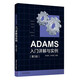 ADAMS入門詳解與實(shí)例（第3版）