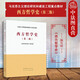 正版 西方哲學(xué)史 第二版第2版 馬克思主義理論研究和建設(shè)工程重點(diǎn)教材大學(xué)本科考研教程高等教育教科書(shū) 古希臘羅馬哲學(xué) 柏拉圖哲學(xué)