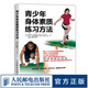 青少年身體素質練習方法 青少年鍛煉 體育鍛煉書